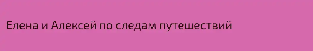Елена и Алексей по следам путешествий